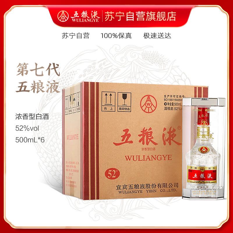 五粮液 普五第七代 52度500ml*6瓶 整箱装 浓香型白酒